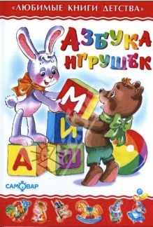 азбука игрушек