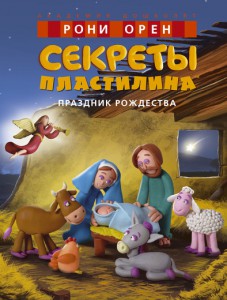 U-AD-11254_Sekrety_plastilina_rojdestvo_Cover.indd